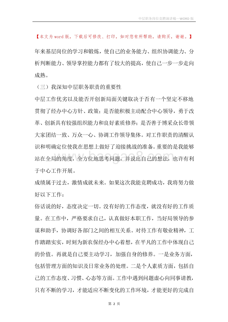 中层职务岗位竞聘演讲稿.docx_第2页