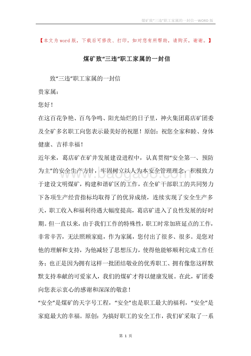 煤矿致“三违”职工家属的一封信.docx_第1页