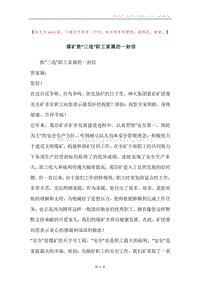 煤矿致“三违”职工家属的一封信.docx