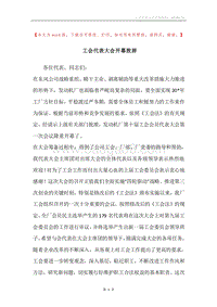 工会代表大会开幕致辞.docx