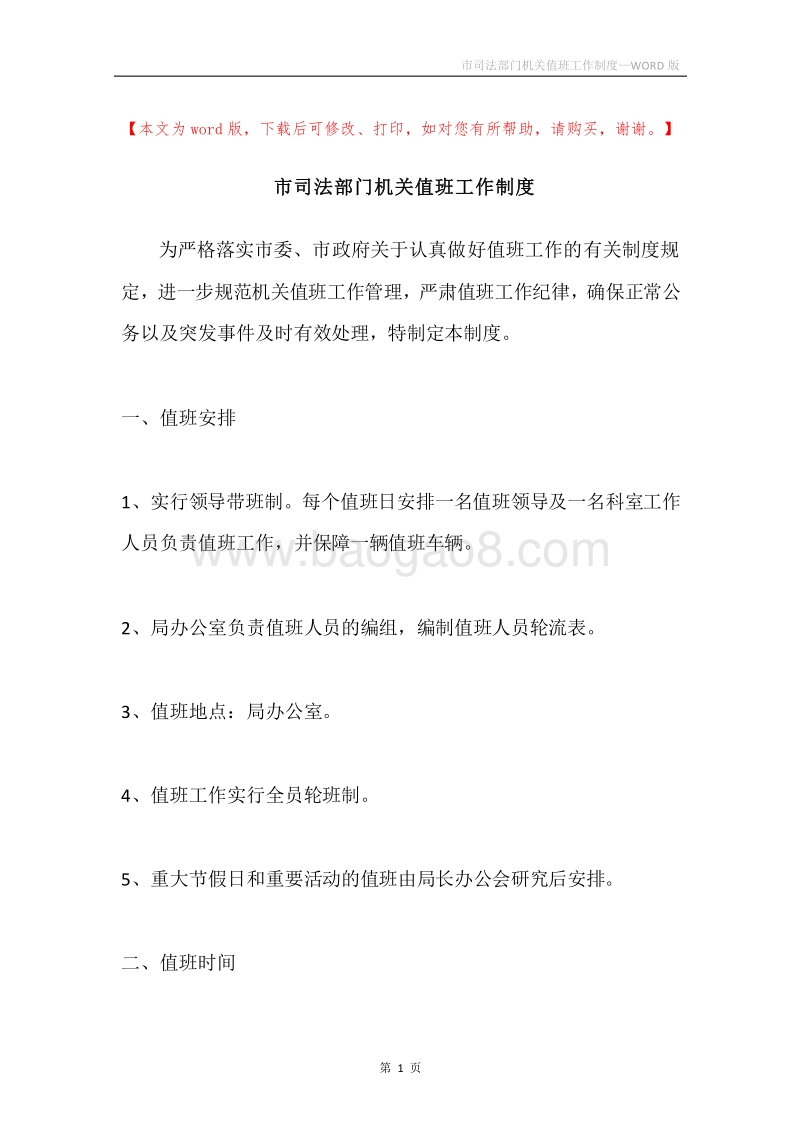 市司法部门机关值班工作制度.docx_第1页