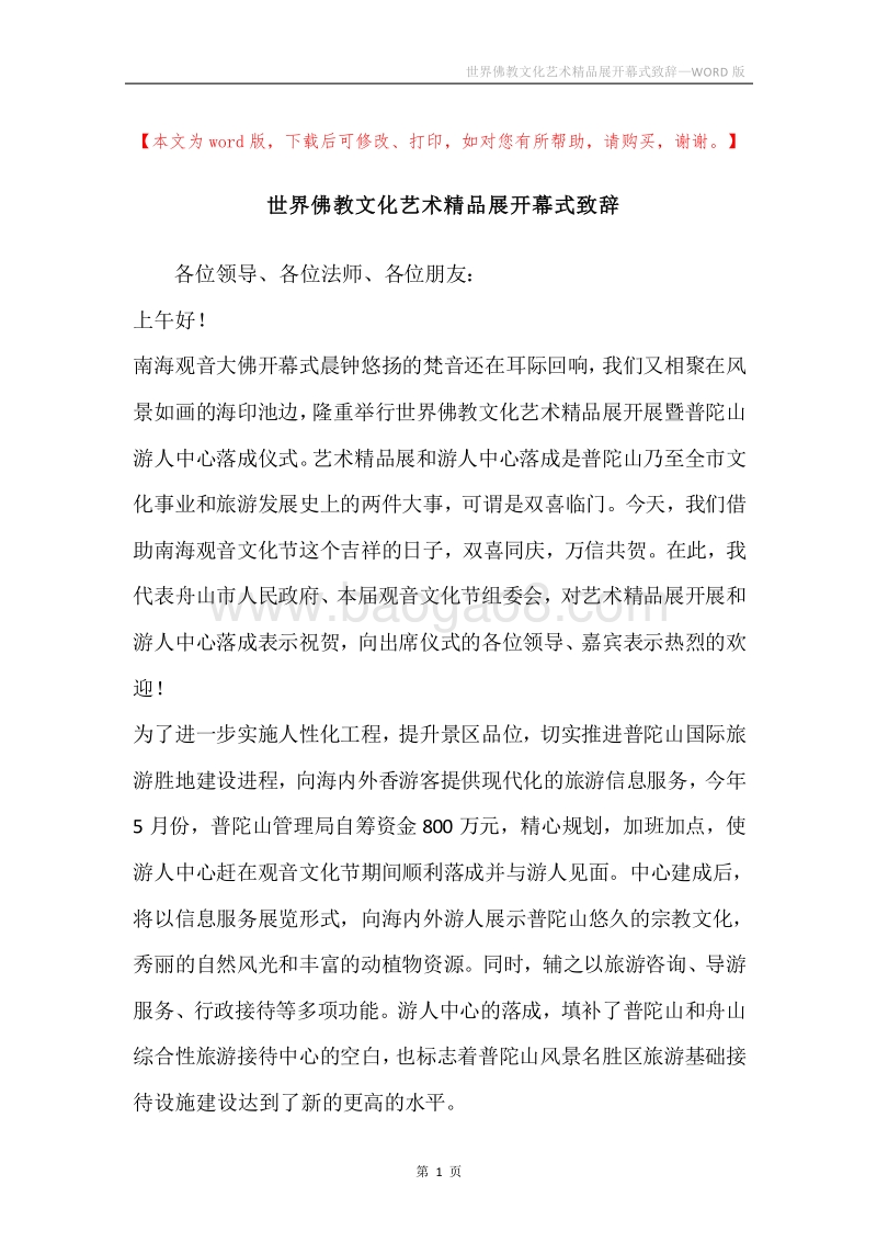 世界佛教文化艺术精品展开幕式致辞.docx_第1页