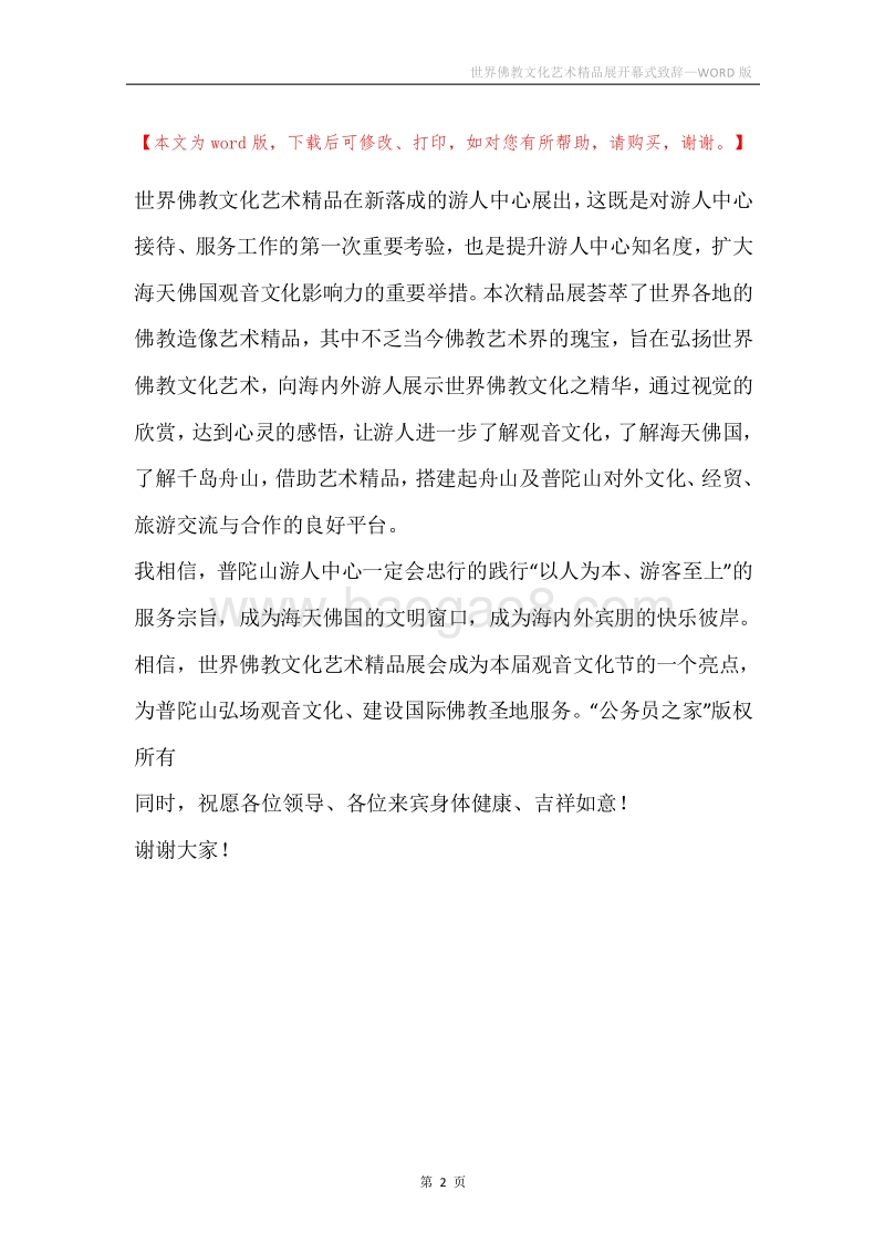 世界佛教文化艺术精品展开幕式致辞.docx_第2页