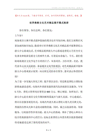 世界佛教文化艺术精品展开幕式致辞.docx