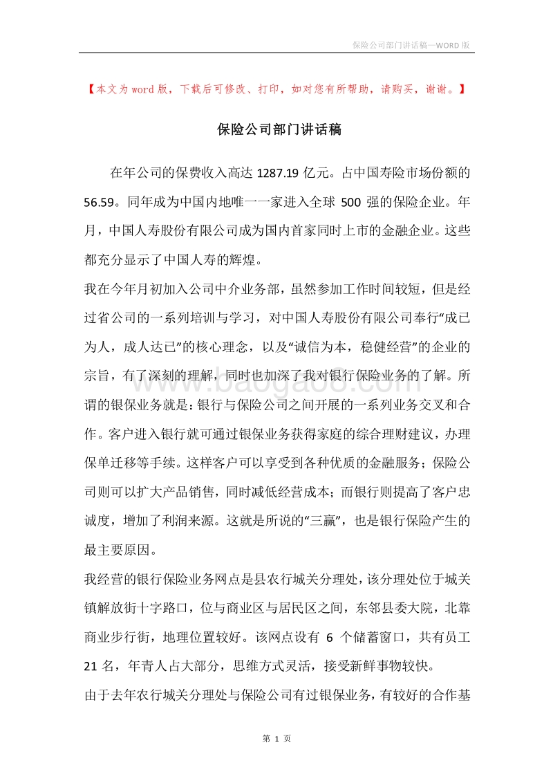 保险公司部门讲话稿.docx_第1页