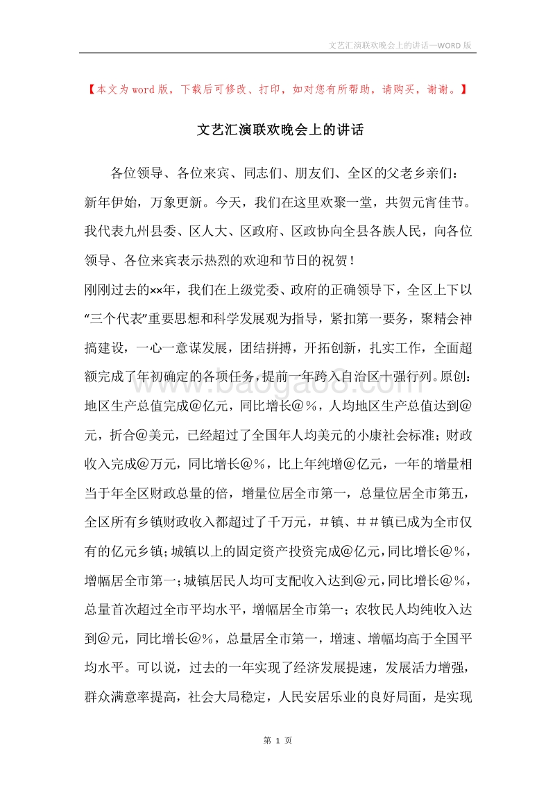 文艺汇演联欢晚会上的讲话.docx_第1页