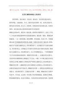 文艺汇演联欢晚会上的讲话.docx