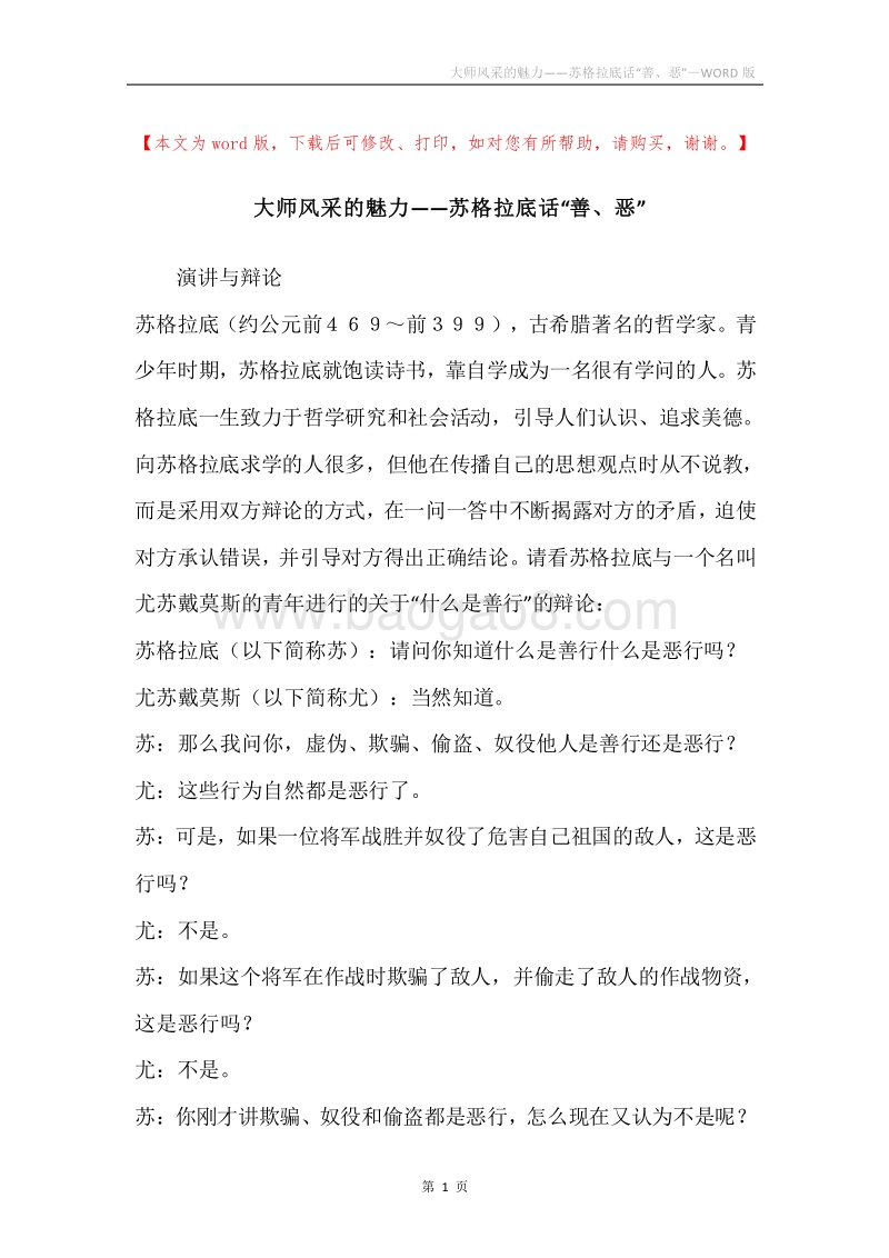 大师风采的魅力——苏格拉底话“善、恶”.docx_第1页