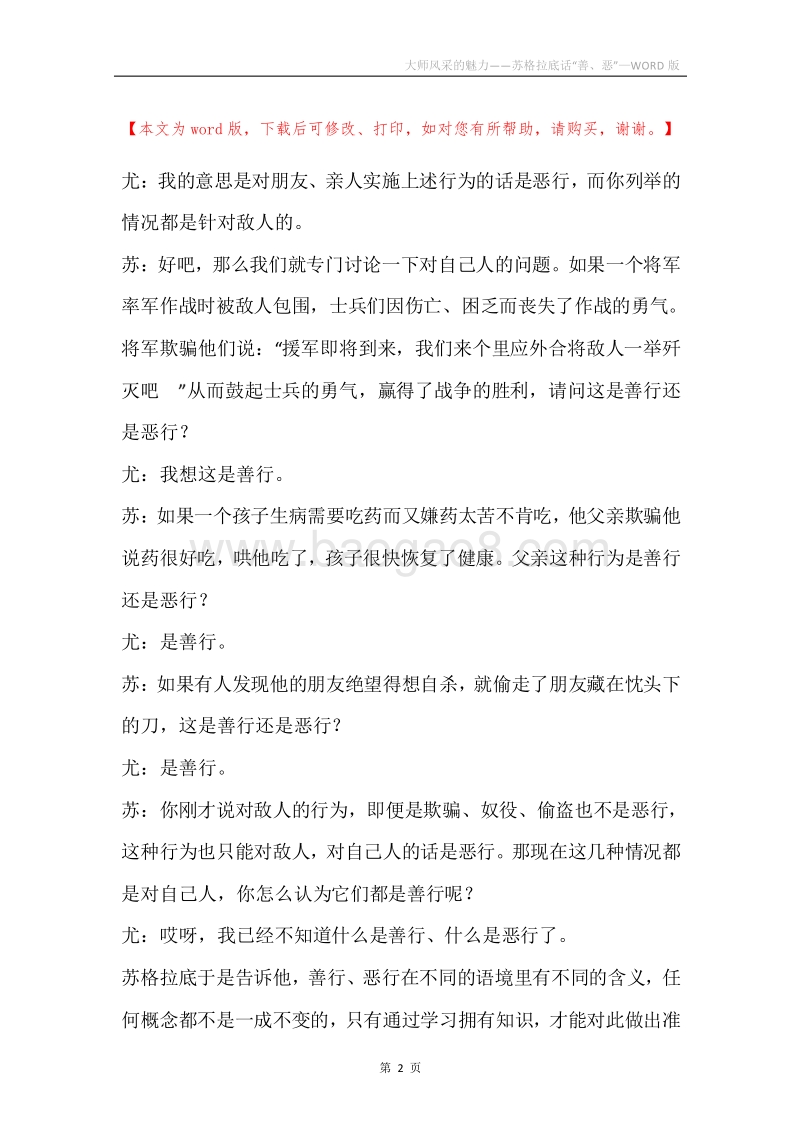 大师风采的魅力——苏格拉底话“善、恶”.docx_第2页