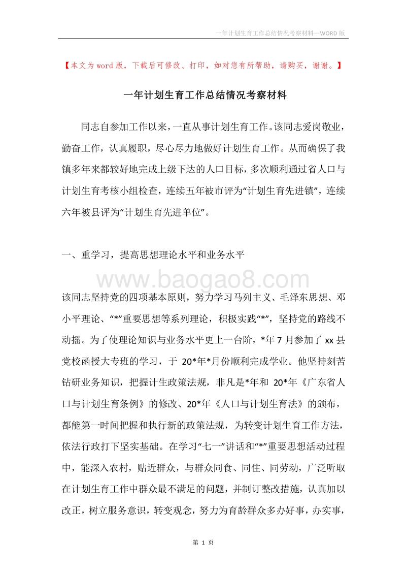 一年计划生育工作总结情况考察材料.docx_第1页