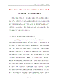一年计划生育工作总结情况考察材料.docx
