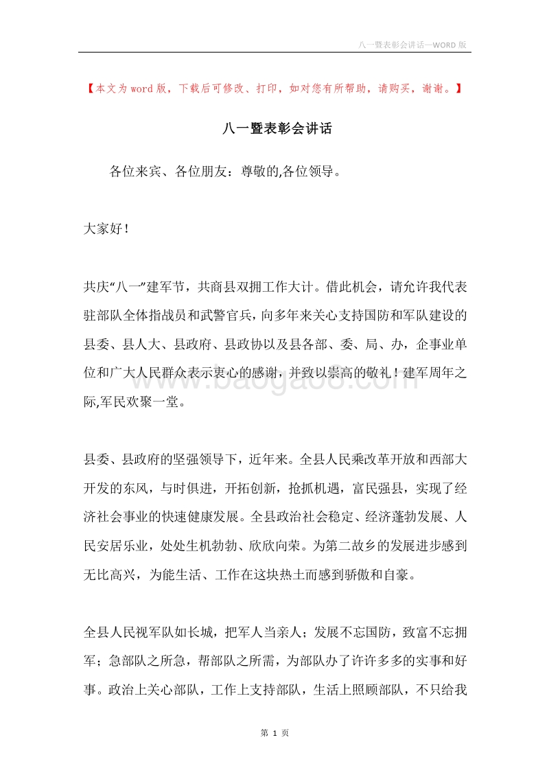 八一暨表彰会讲话.docx_第1页
