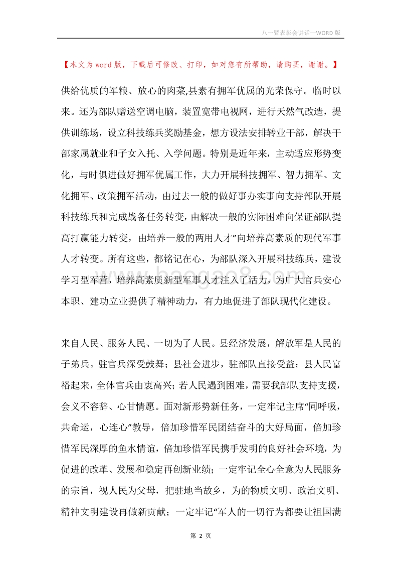 八一暨表彰会讲话.docx_第2页