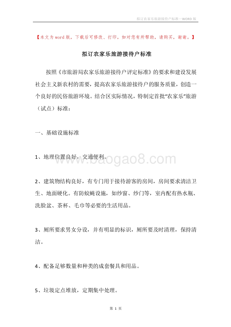 拟订农家乐旅游接待户标准.docx_第1页