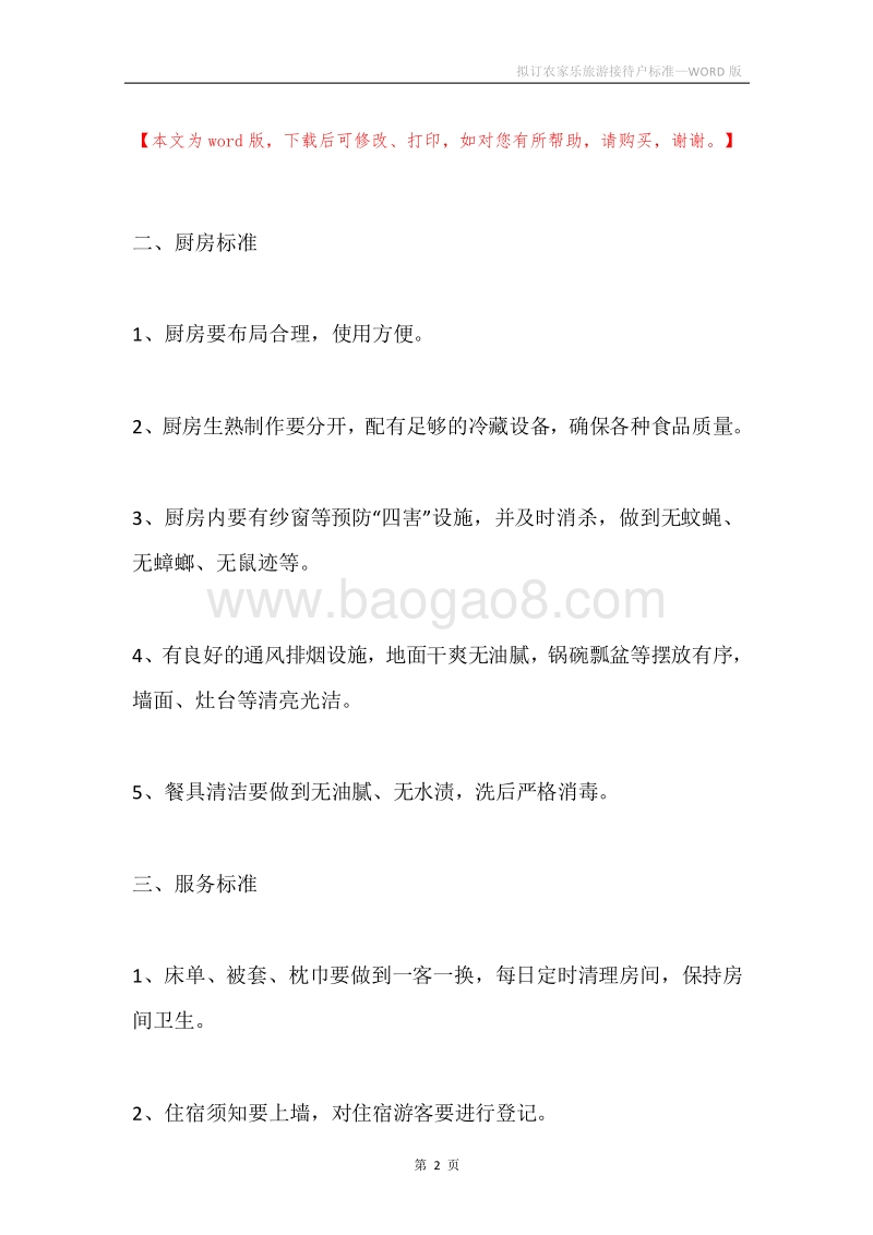 拟订农家乐旅游接待户标准.docx_第2页