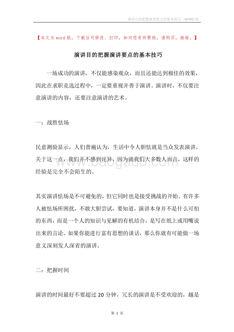演讲目的把握演讲要点的基本技巧.docx_第1页