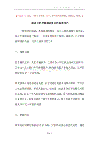 演讲目的把握演讲要点的基本技巧.docx