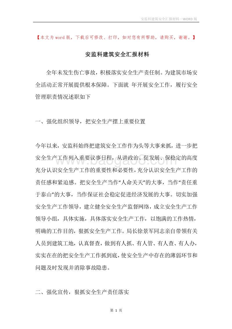 安监科建筑安全汇报材料.docx_第1页