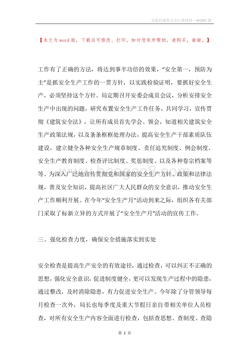 安监科建筑安全汇报材料.docx_第2页