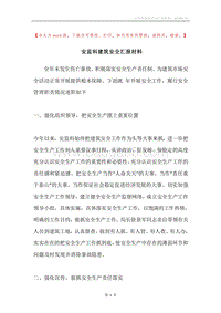 安监科建筑安全汇报材料.docx