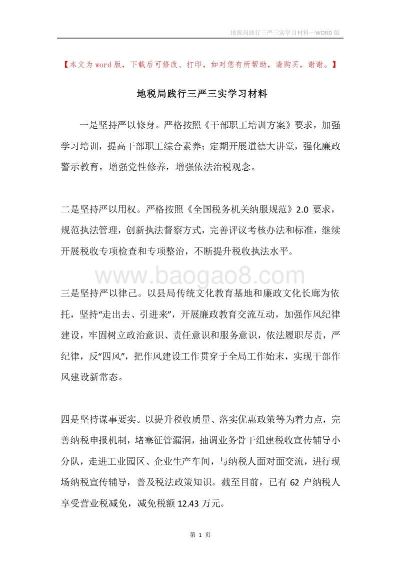 地税局践行三严三实学习材料.docx_第1页