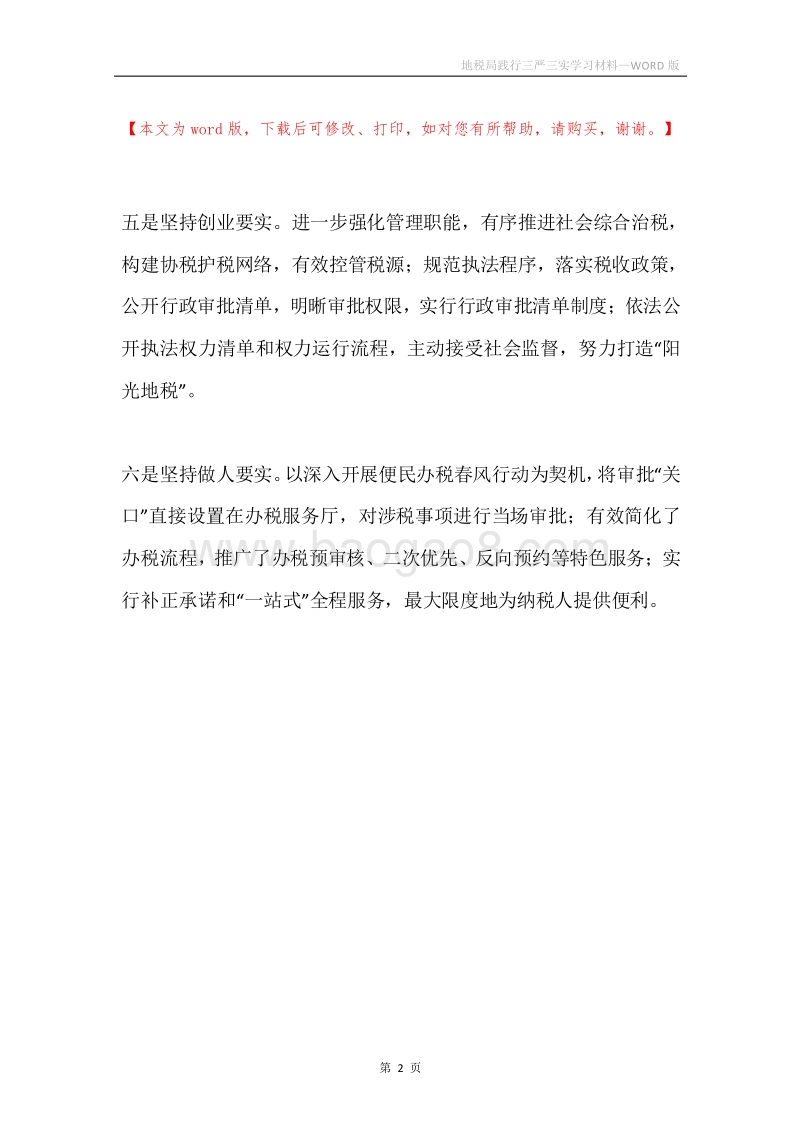 地税局践行三严三实学习材料.docx_第2页