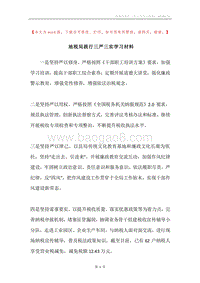 地税局践行三严三实学习材料.docx