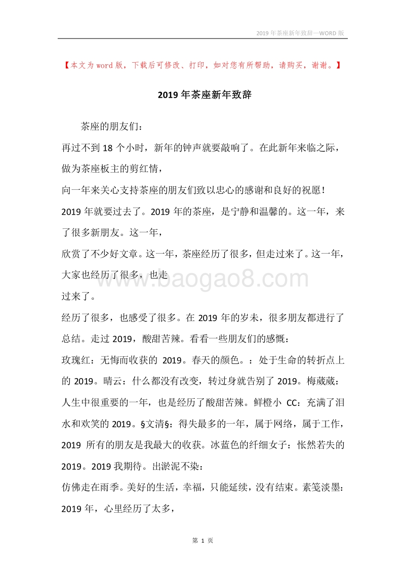 2019年茶座新年致辞.docx_第1页