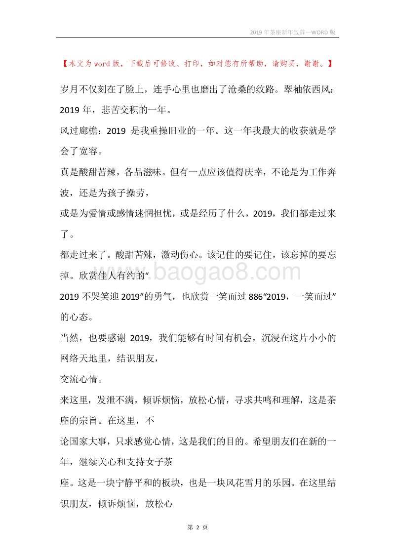 2019年茶座新年致辞.docx_第2页