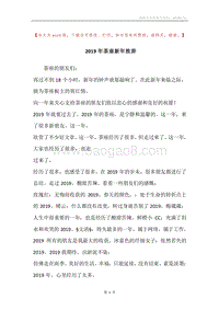 2019年茶座新年致辞.docx