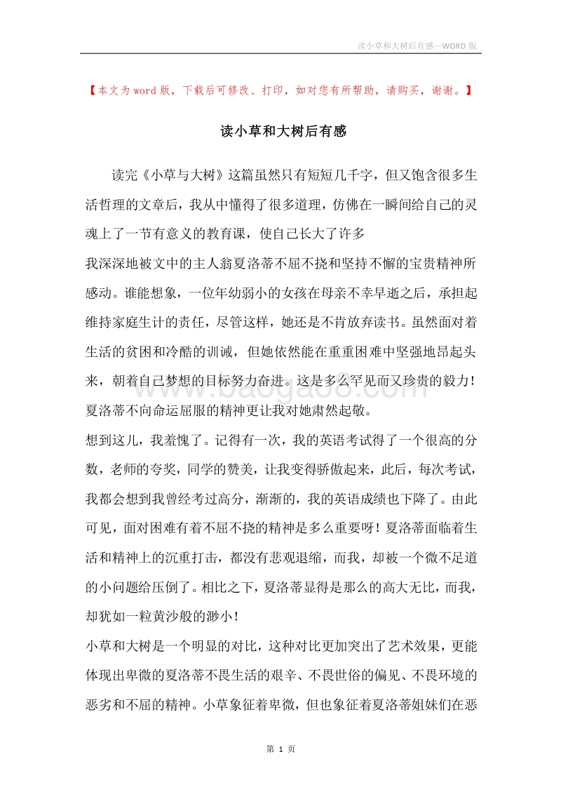 读小草和大树后有感.docx_第1页
