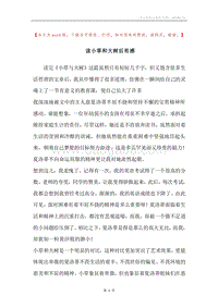 读小草和大树后有感.docx