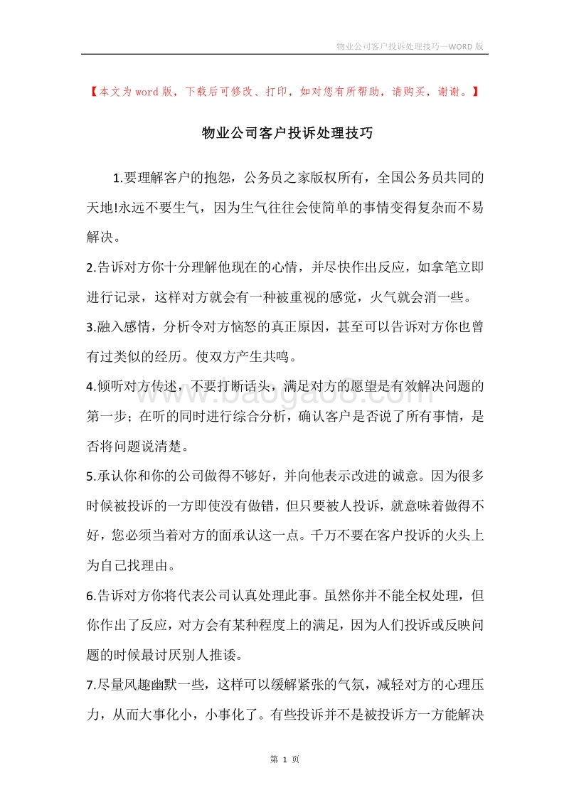 物业公司客户投诉处理技巧.docx_第1页