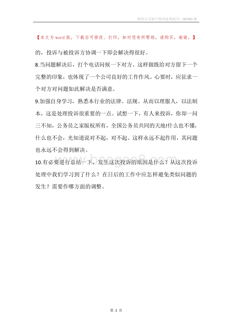物业公司客户投诉处理技巧.docx_第2页