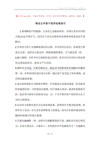 物业公司客户投诉处理技巧.docx