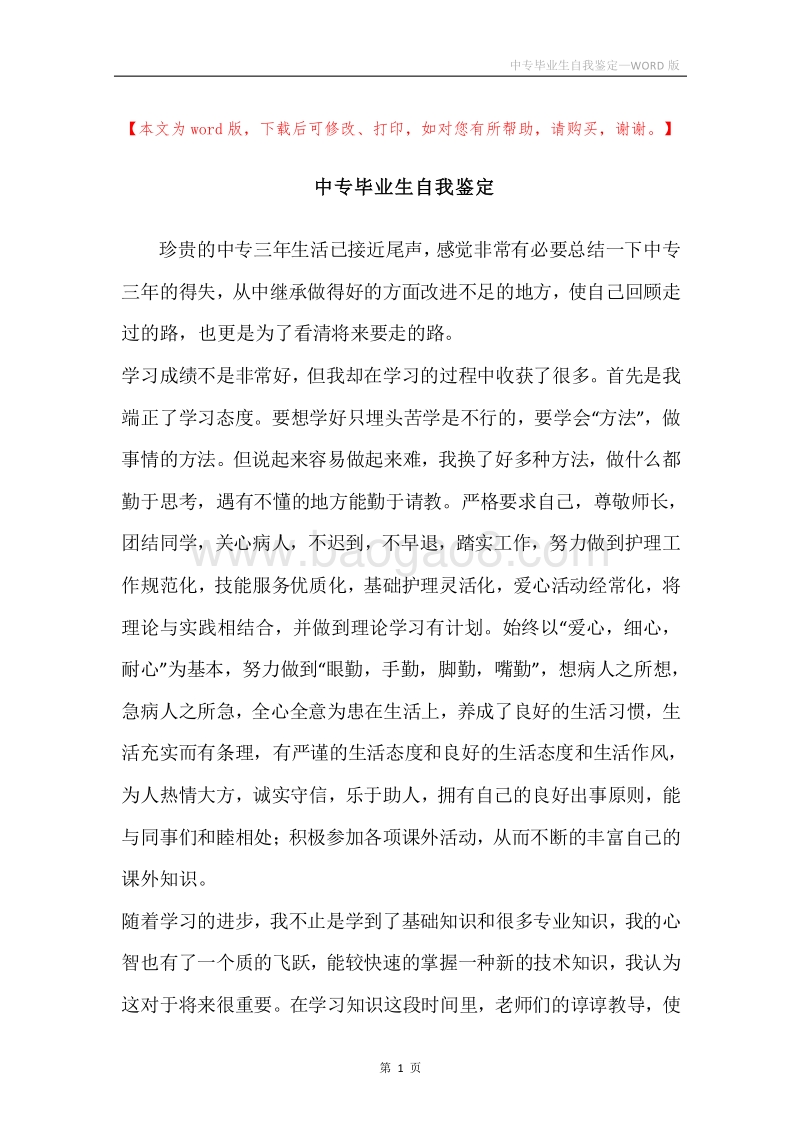 中专毕业生自我鉴定.docx_第1页