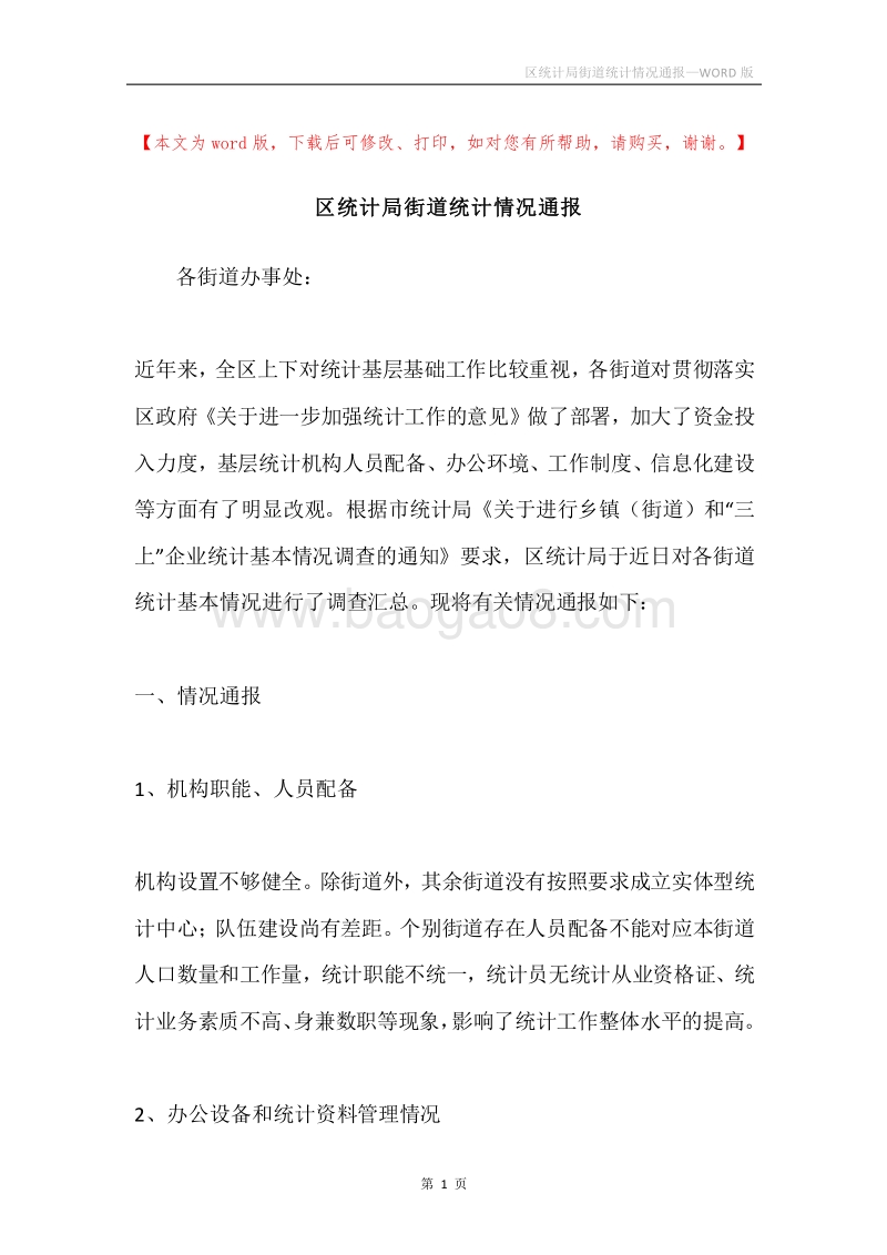 区统计局街道统计情况通报.docx_第1页