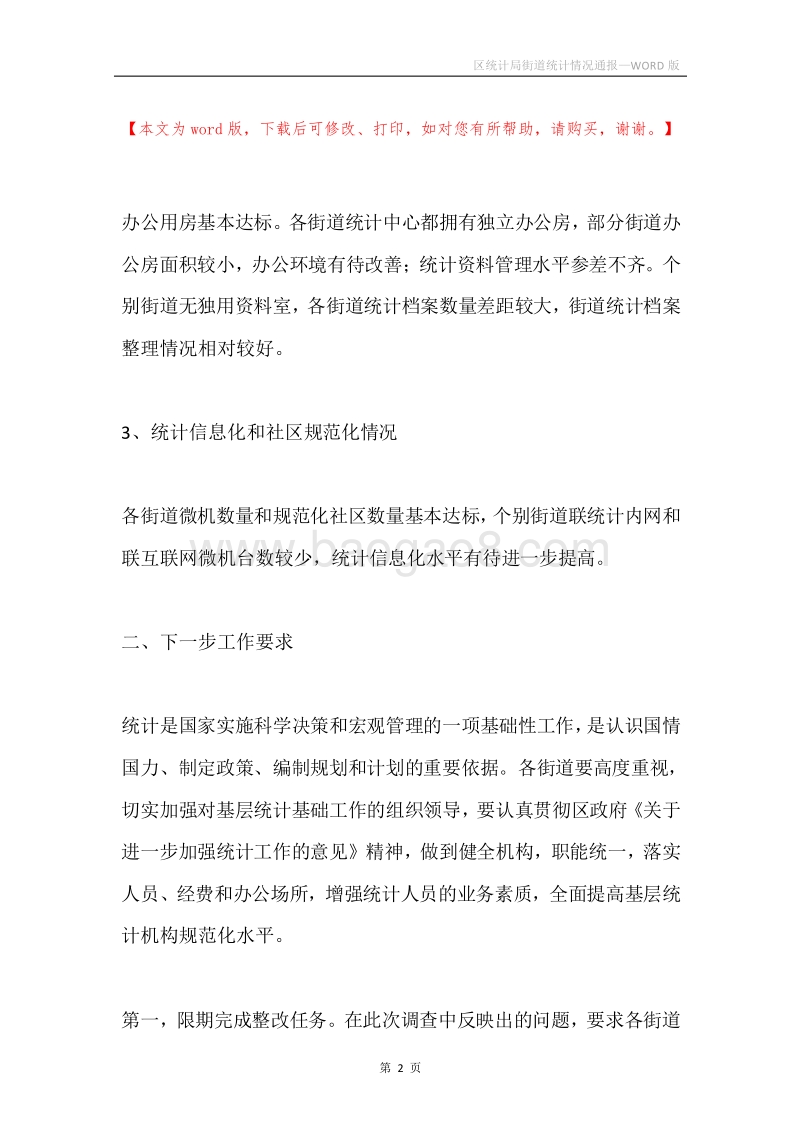 区统计局街道统计情况通报.docx_第2页