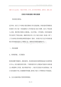 区统计局街道统计情况通报.docx