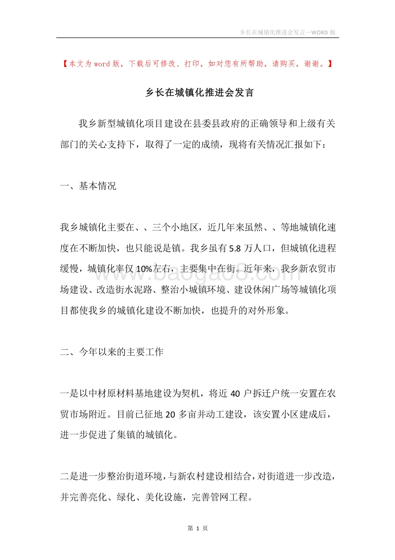 乡长在城镇化推进会发言.docx_第1页