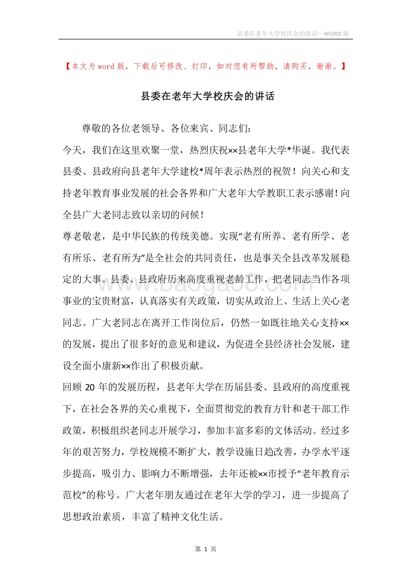 县委在老年大学校庆会的讲话.docx_第1页