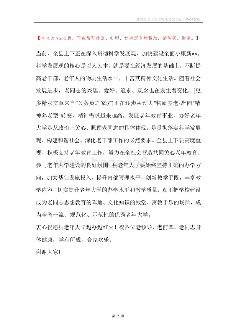 县委在老年大学校庆会的讲话.docx_第2页