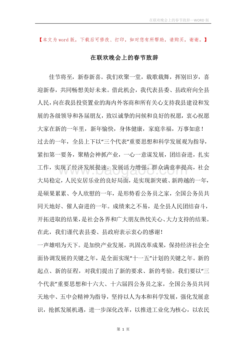 在联欢晚会上的春节致辞.docx_第1页