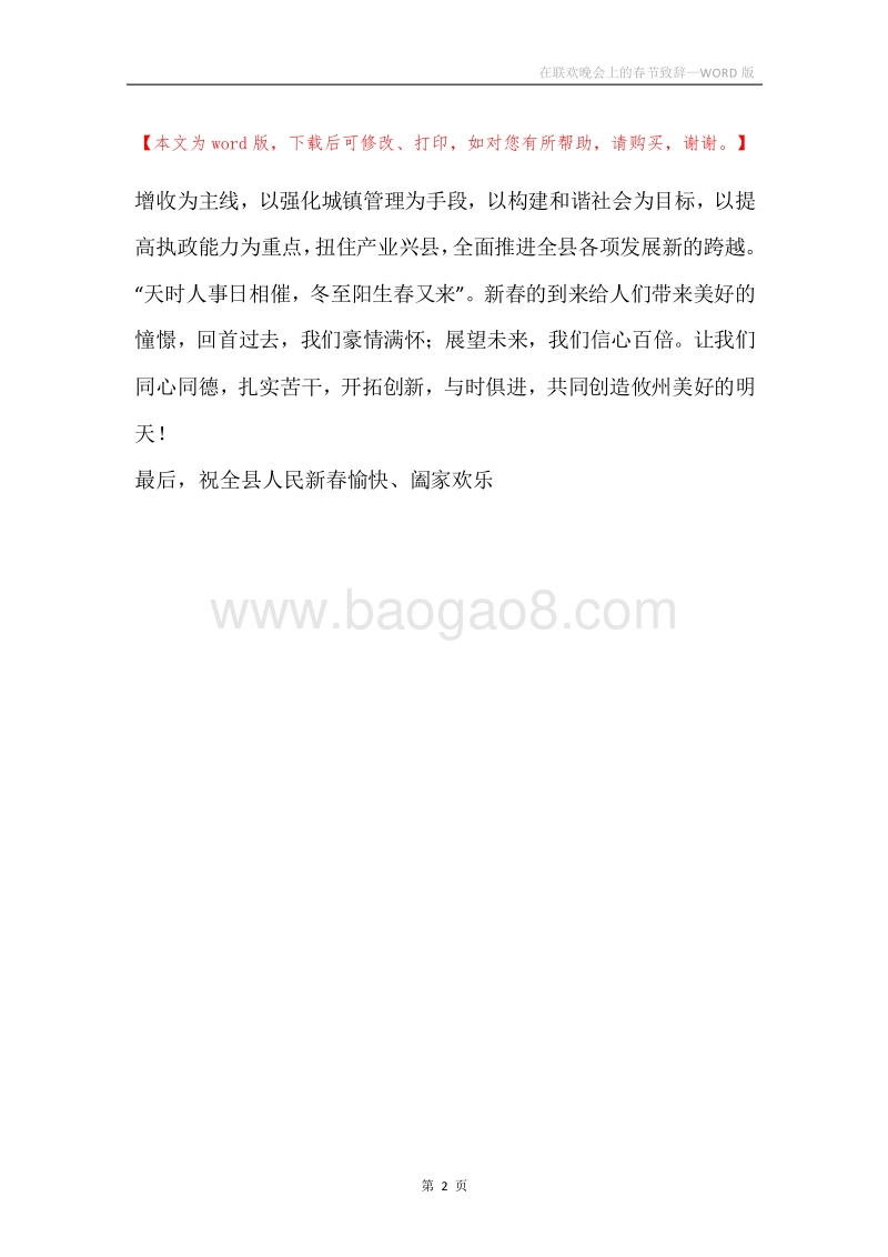 在联欢晚会上的春节致辞.docx_第2页