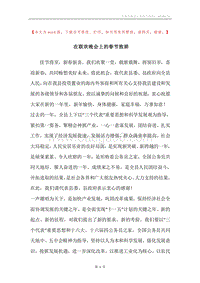 在联欢晚会上的春节致辞.docx