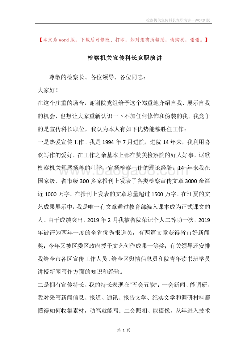 检察机关宣传科长竞职演讲.docx_第1页