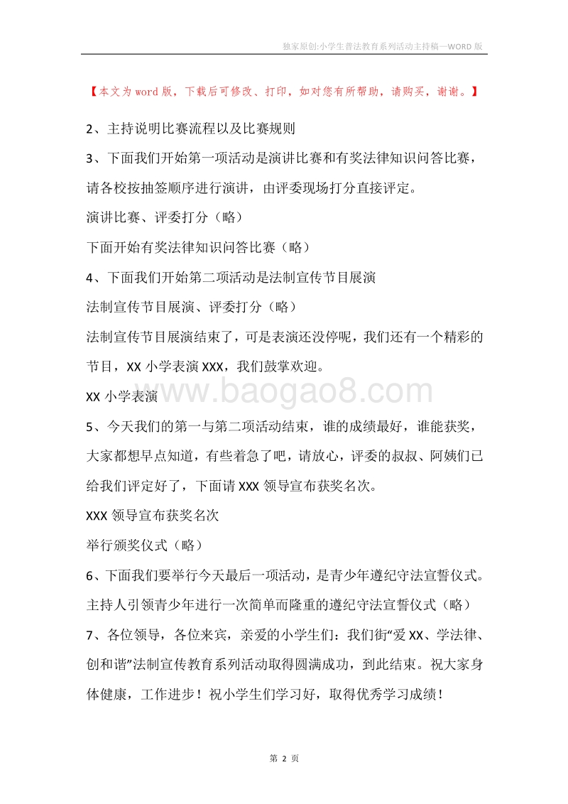 独家原创-小学生普法教育系列活动主持稿.docx_第2页