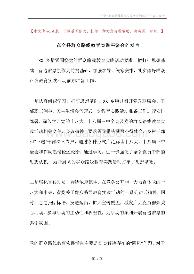 在全县群众路线教育实践座谈会的发言.docx_第1页