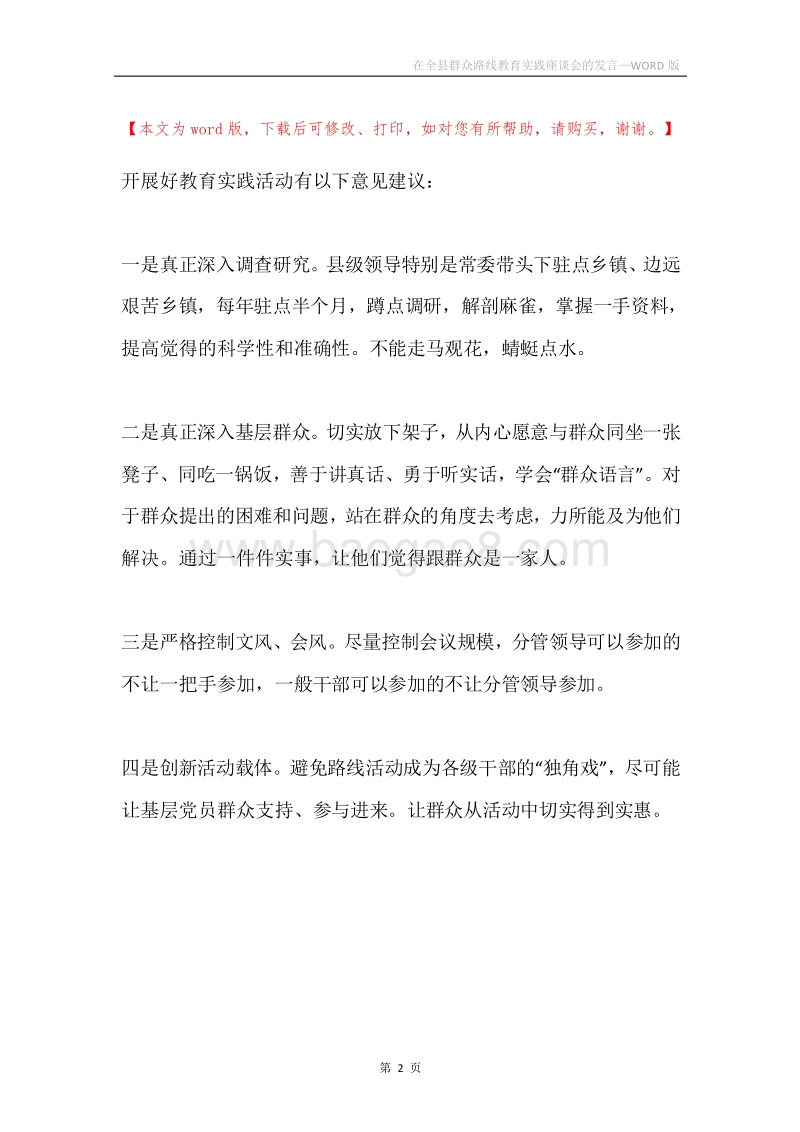 在全县群众路线教育实践座谈会的发言.docx_第2页