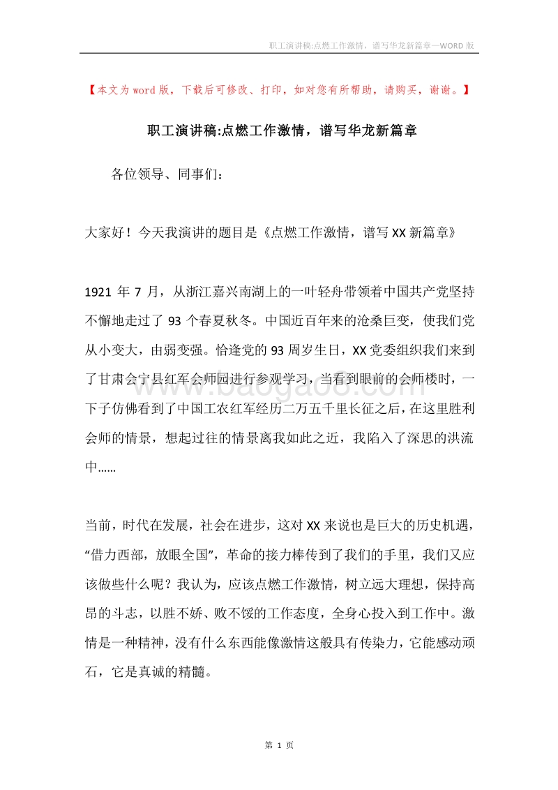 职工演讲稿-点燃工作激情，谱写华龙新篇章.docx_第1页